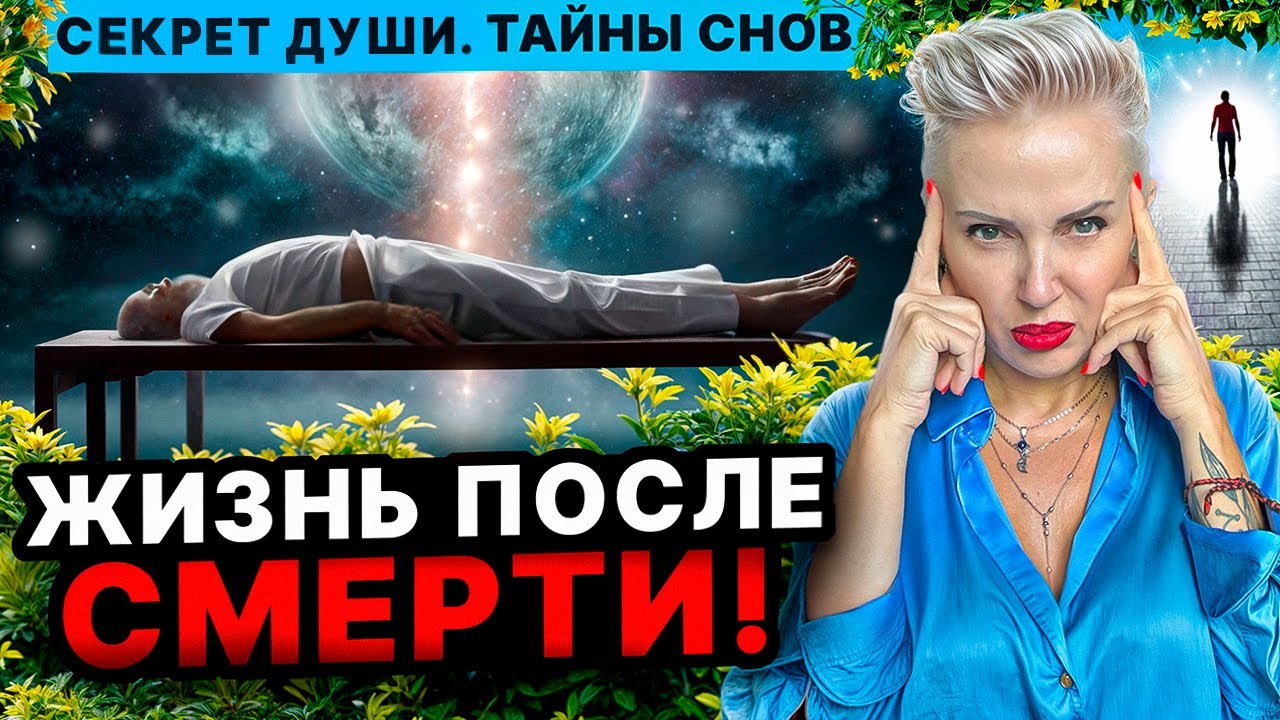 Вечность - Миф или Реальность? Тайны Загробного мира! 