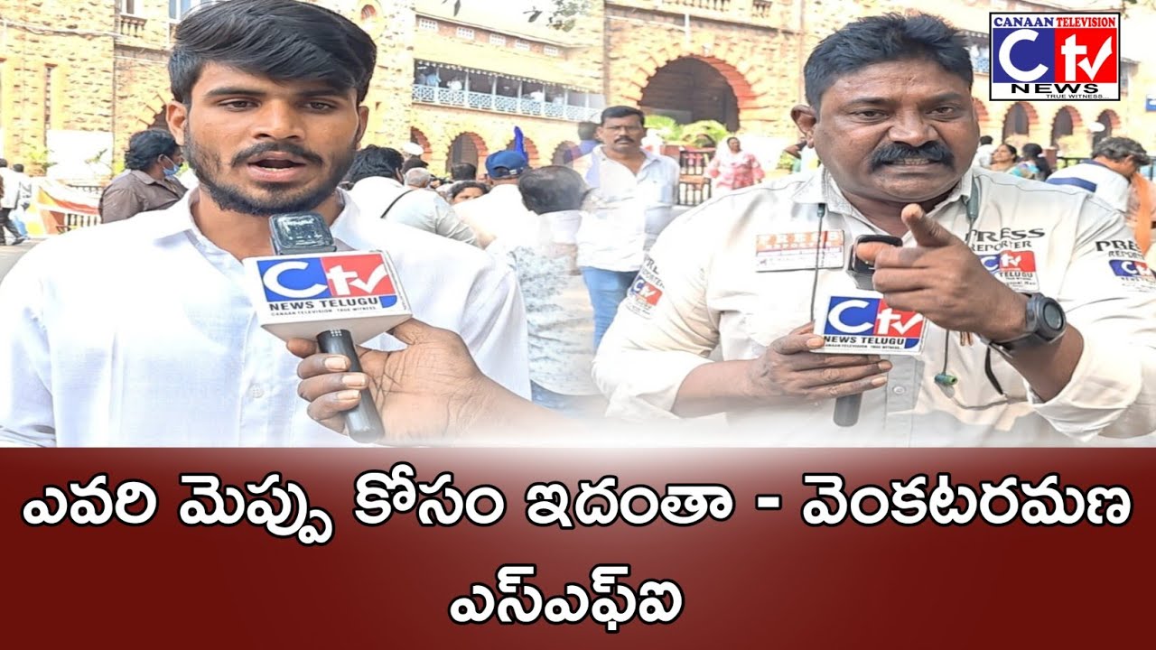 ఎవరి మెప్పు కోసం ఇదంతా - వెంకటరమణ ఎస్ఎఫ్ఐ 