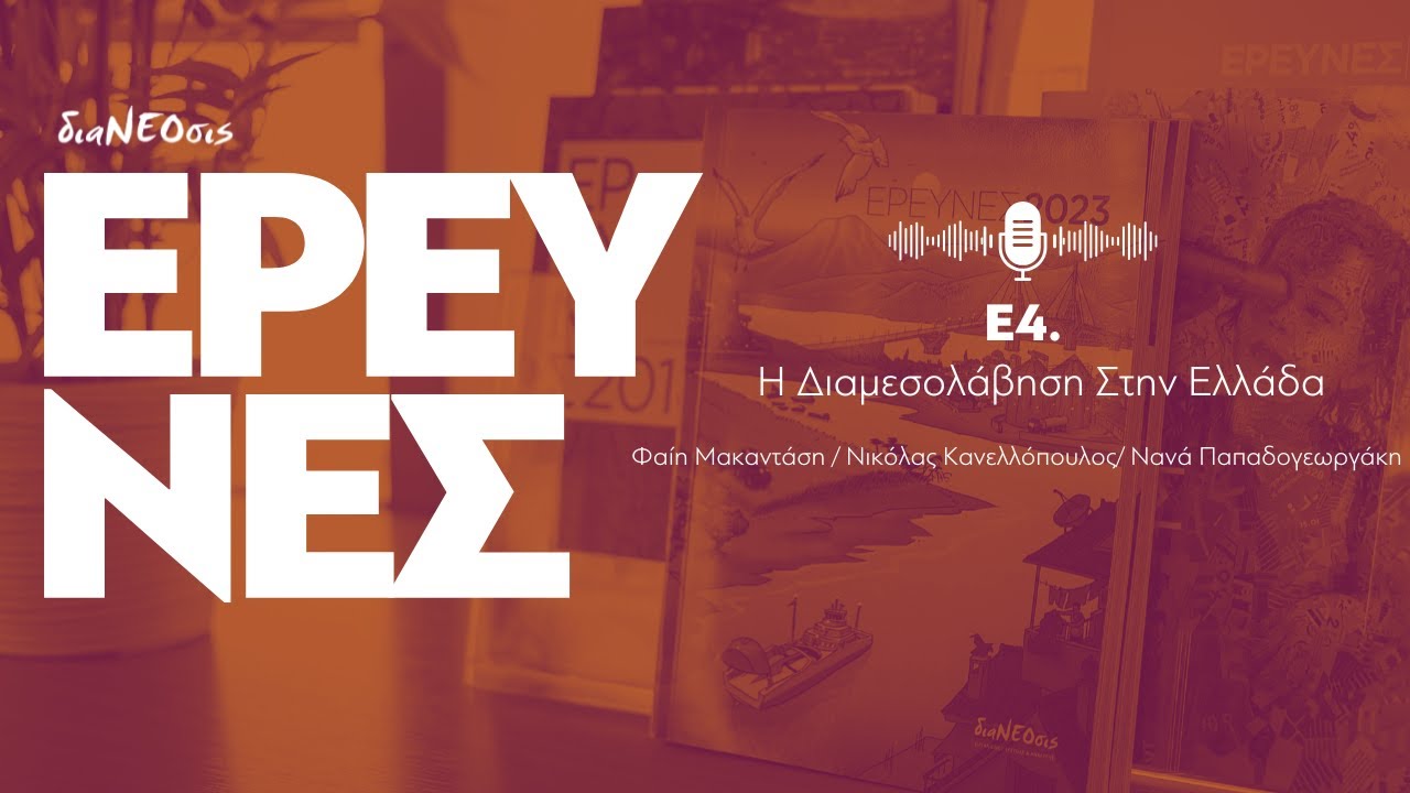 Έρευνες e4: Η Διαμεσολάβηση Στην Ελλάδα