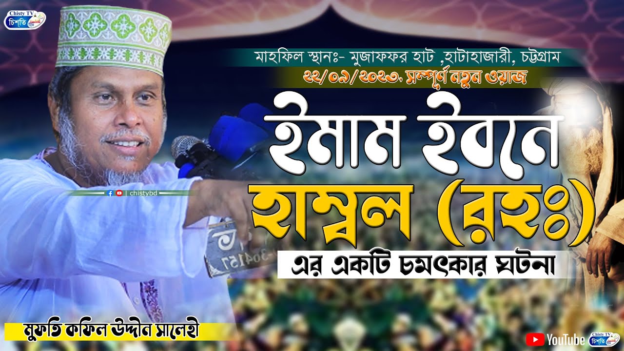 ইমাম ইবনে হাম্বল এর একটি চমৎকার ঘটনা | মুফতি কফিল উদ্দিন সালেহী | Kopil Uddin Salehi | Chisty BD