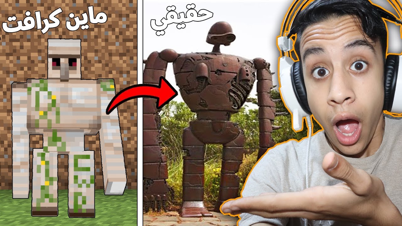 اغراض ماين كرافت في الحقيقة مع فيس كام !! 😱🔥 - ردة فعل