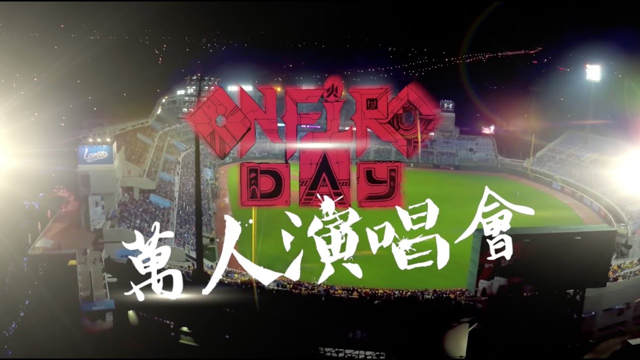 滅火器 2016 「ON FIRE DAY：繼續向前行」萬人演唱會 CF（回顧版）