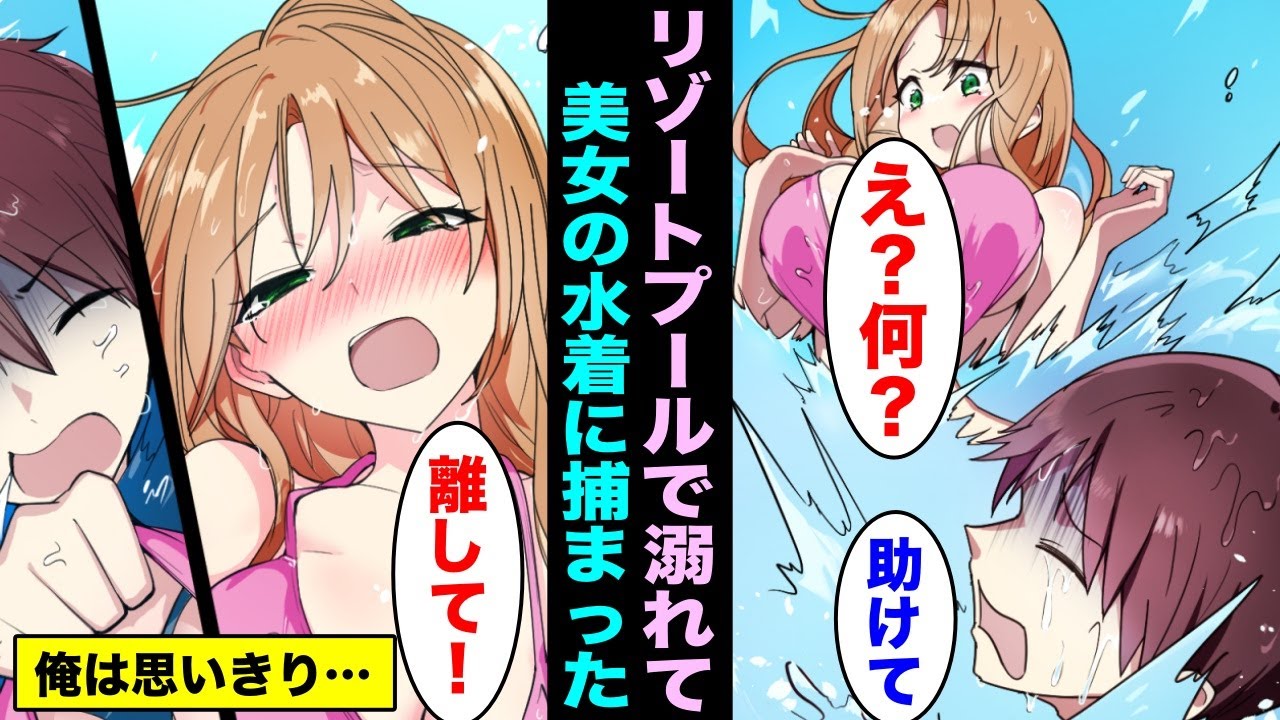 【漫画】リゾートホテルのプールで溺れて泳げなくなり、離したら溺れてしまうので美人女性の水着に捕まっていたらその瞬間・・・