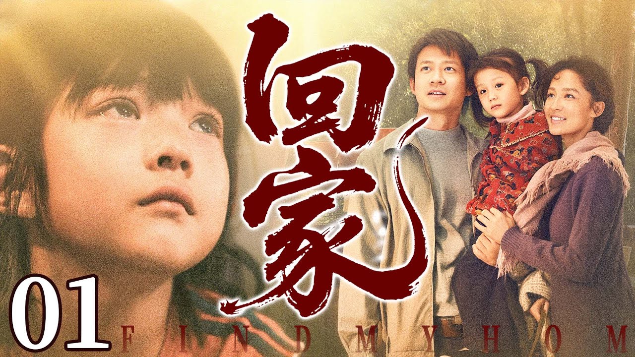 【好看的电视剧】回家01 | 妈妈再嫁后她饱尝冷暖，奋发成才终成师表，却仍渴求那份遥不可及的亲情温暖 #海清 #张少华 #咏梅