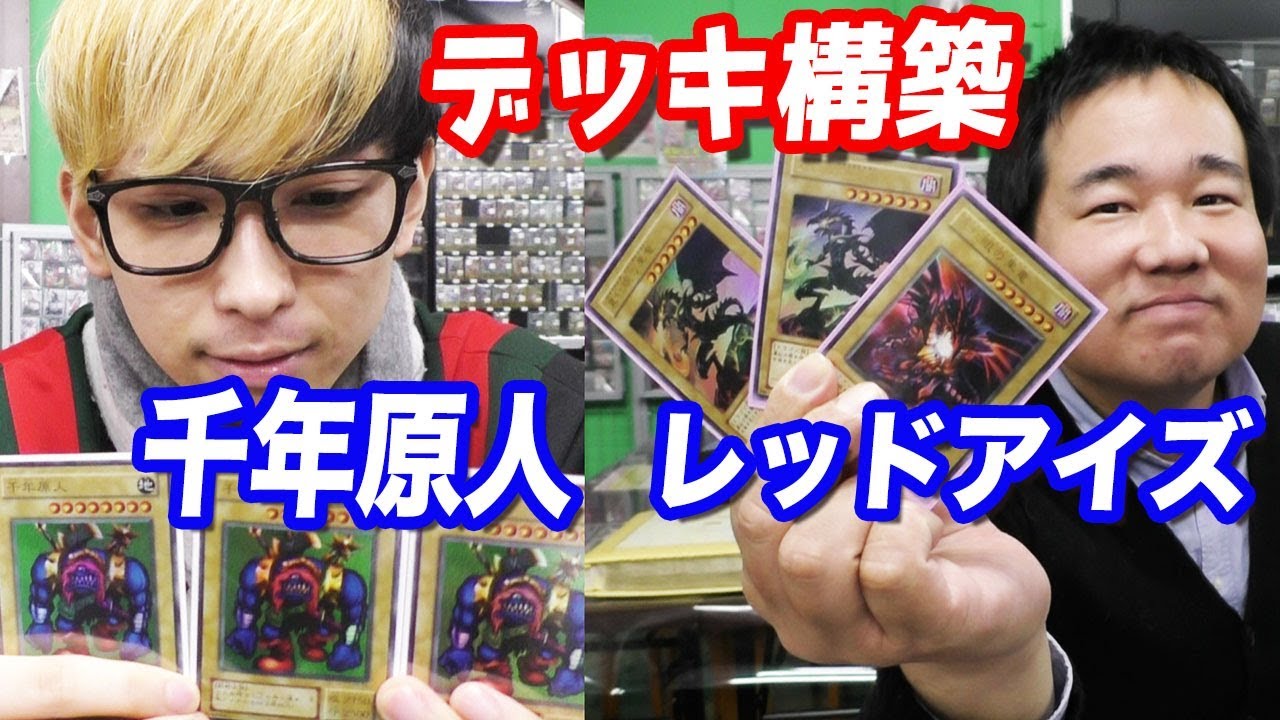 【初期】昔の遊戯王カードだけで店長とデッキ作ってみた第二弾【禁止制限カード