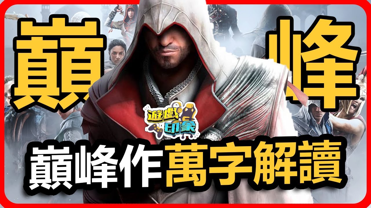 刺客教條最美好的時代 也是回不去的時代 | 《刺客信條 2》永遠無法被超越？！再見了我們的刺客教條【遊戲印象】