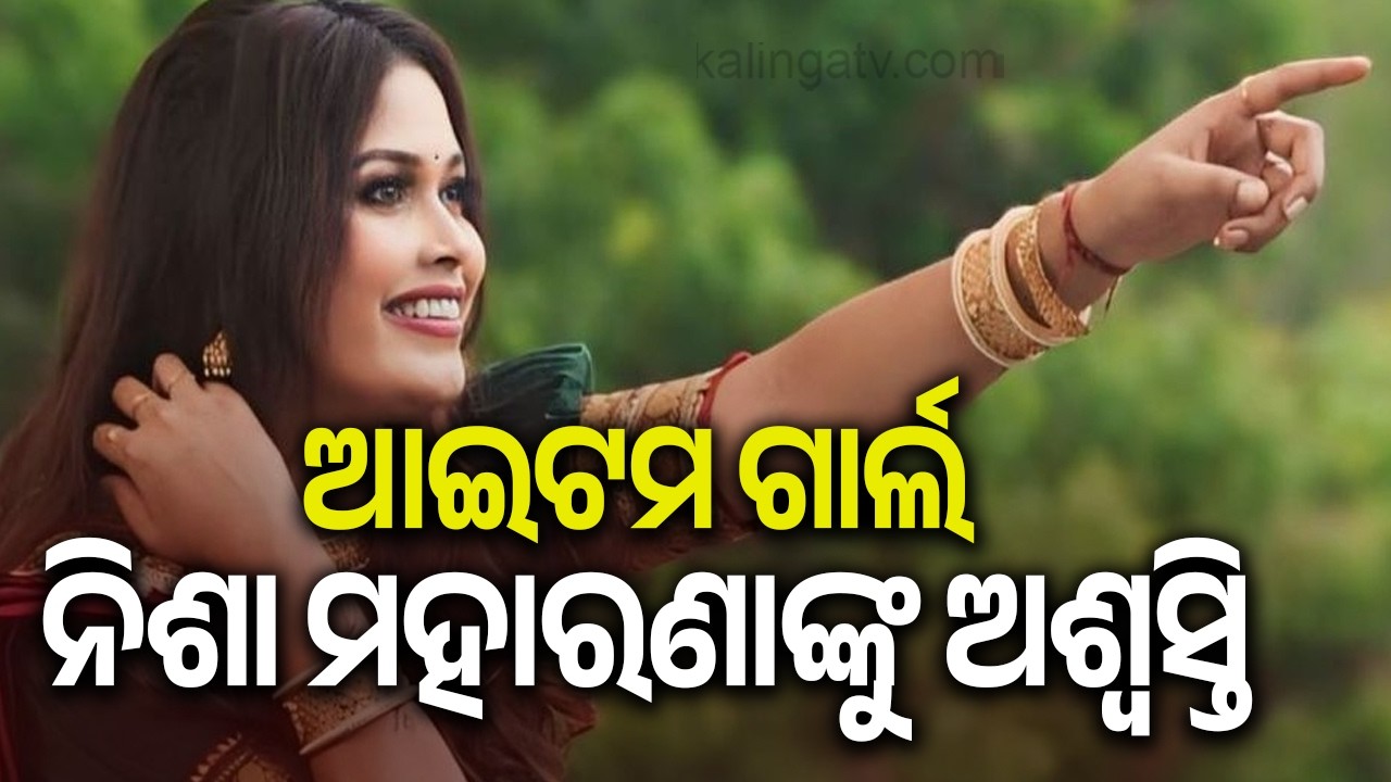 Odisha High Court Grants Anticipatory Bail to Nisha Maharana in Obscene Dance Case | Kalinga TV