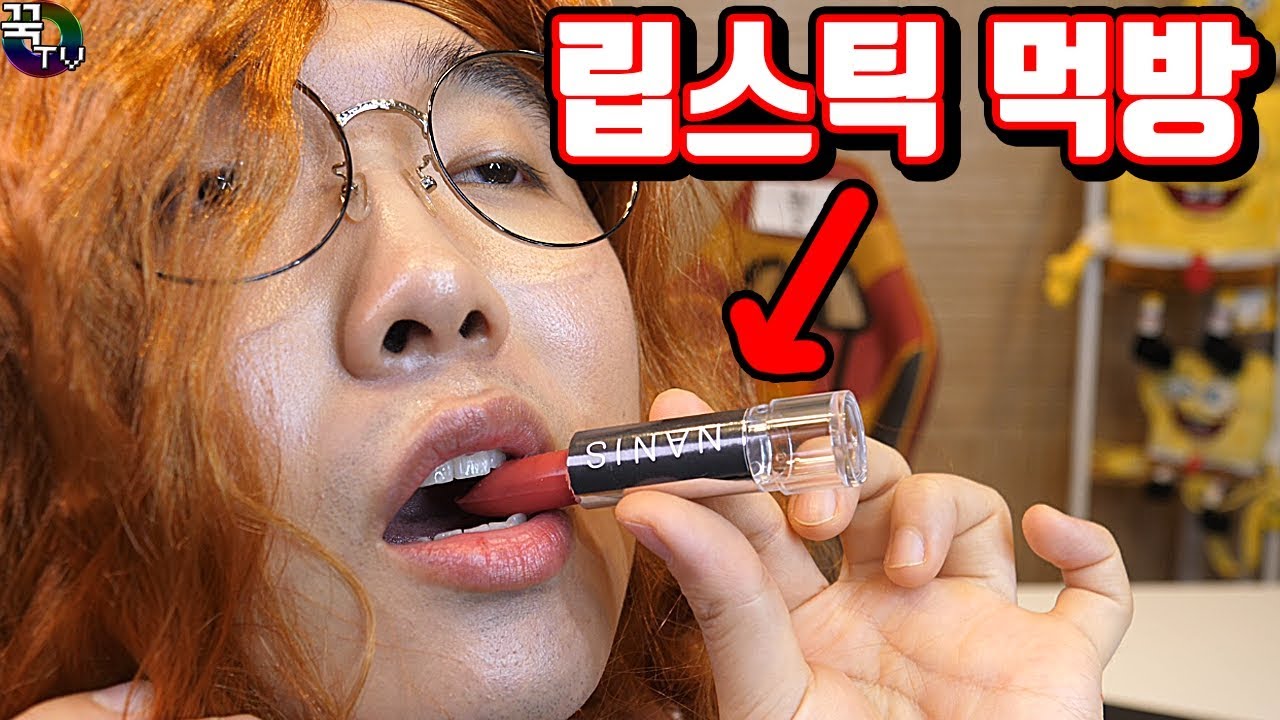 립스틱? 씹어야 제맛ㅋㅋㅋㅋㅋㅋㅋㅋㅋ [립스틱먹방] 꿀잼  [ 꾹TV ] (Eatable Lipsticks in Real Life)