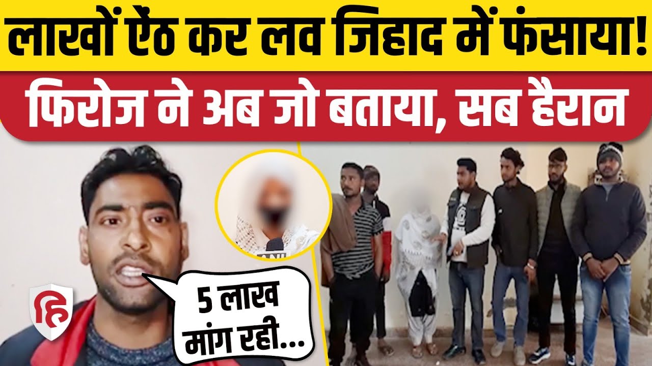 Aligarh Love Jihad Story पलट गई? जिस Firoz पर आरोप उसने क्या खुलासा किया | UP Crime News