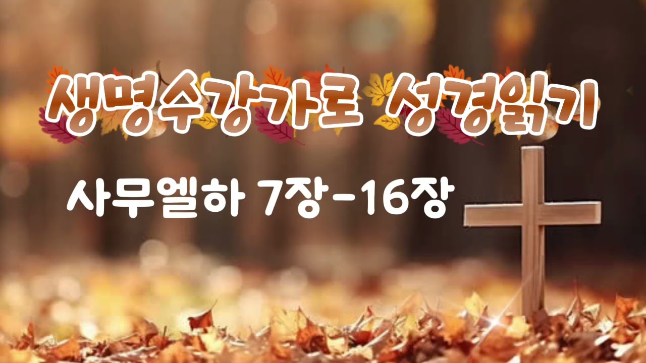 사무엘하 7장-16장 /성경통독/생명수 강가로 성경읽기/RUHA_kyoungmi/2026.1.16. 