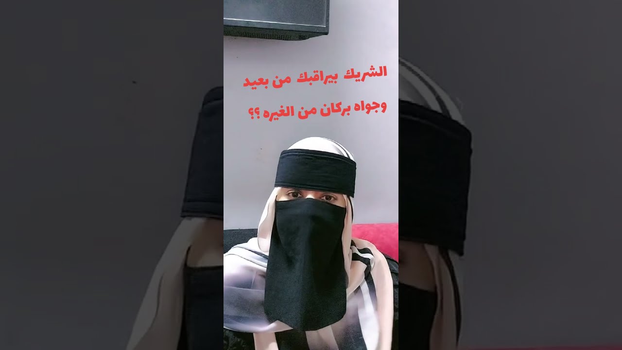 الشريك بيراقبك من بعيد ؟؟ وجوااه بركان من الغيره 
