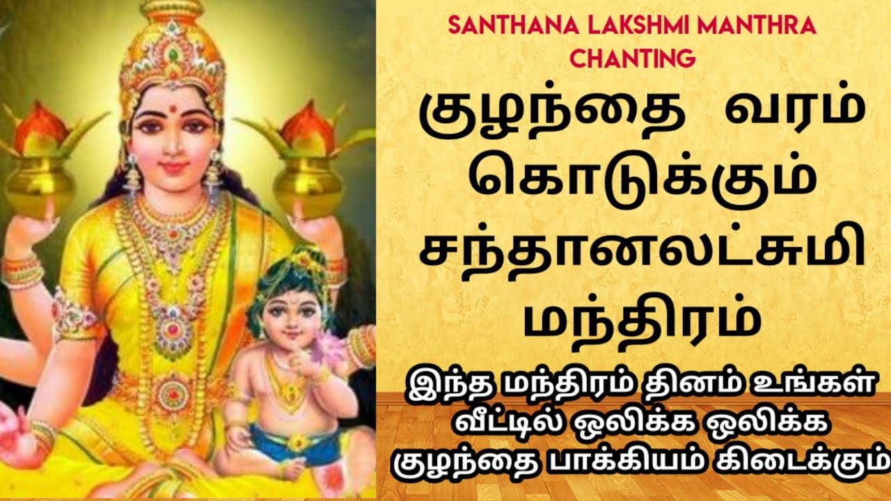 குழந்தை வரம்,குழந்தை உடல் நலம் காக்கும் சந்தானலட்சுமி  மந்திரம், Santhana lakshmi manthra chanting