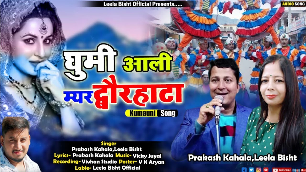 New Kumauni Song2022 घुमी आली म्यर द्वौरहाटा Ghumi Aali Myar Dwarhata #Prakash Kahala ,Leela Bisht