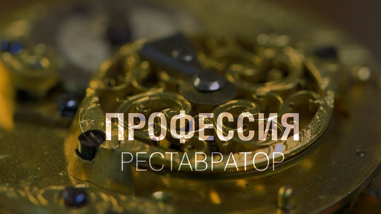ПРОФЕССИЯ — РЕСТАВРАТОР
