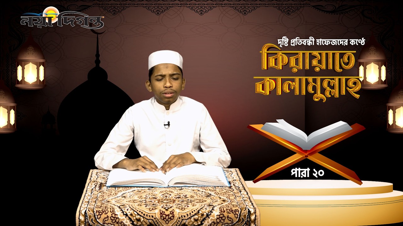 দৃষ্টি প্রতিবন্ধী হাফেজদের কণ্ঠে কিরায়াতে কালামুল্লাহ, পারা ২০ | Naya Diganta