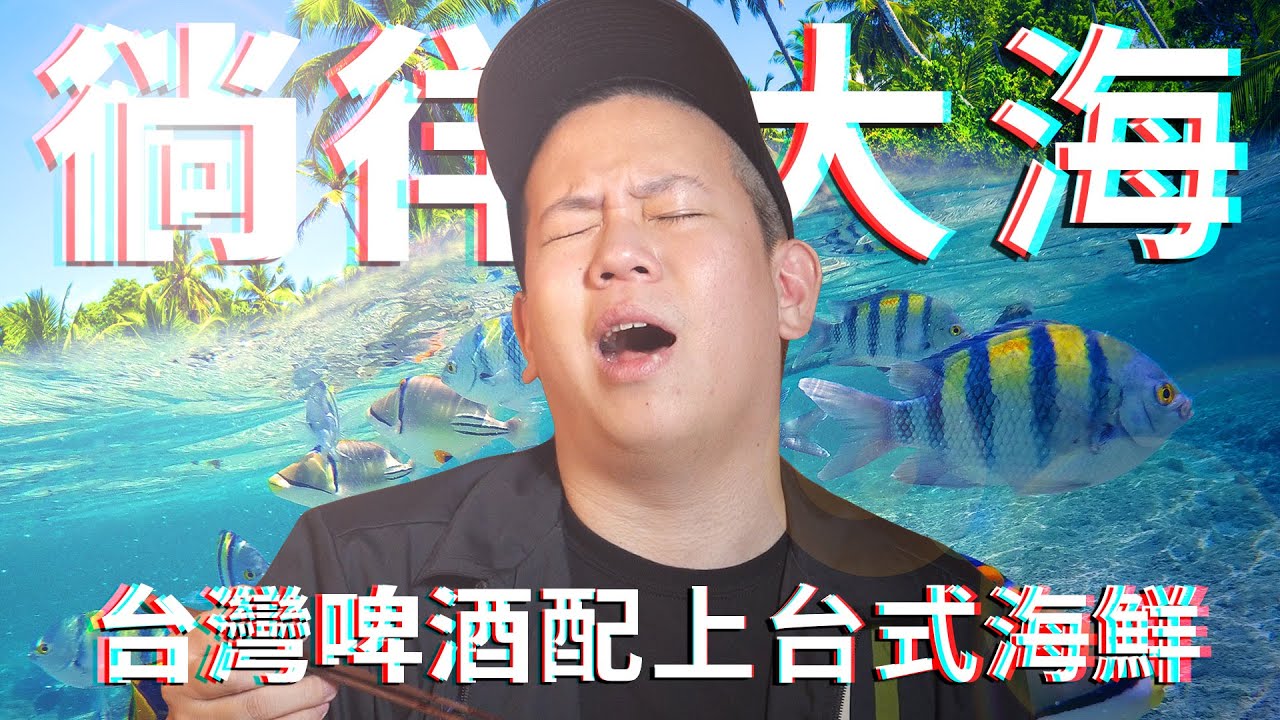 三種不同的台灣啤酒配上台式海鮮｜恩熙俊｜理性癮酒｜