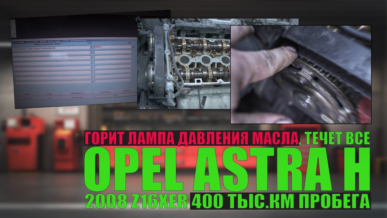 Opel Astra H 400 тыс.км: горит лампа давления масла, течет все, срезает ГРМ, проводка