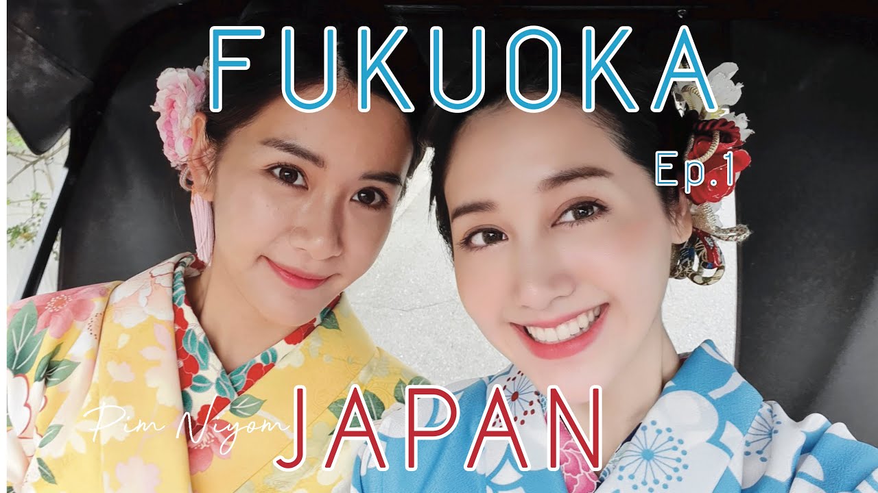 บุกฟุกุโอกะ คิวชู ประเทศญี่ปุ่น เที่ยวแบบจุกๆแบบพิมแพรว ep.1 | พิมประภา | พิมนิยม