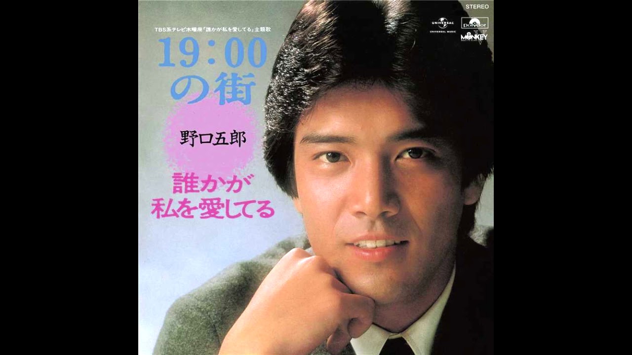 19:00の街　野口五郎　昭和58(1983)年