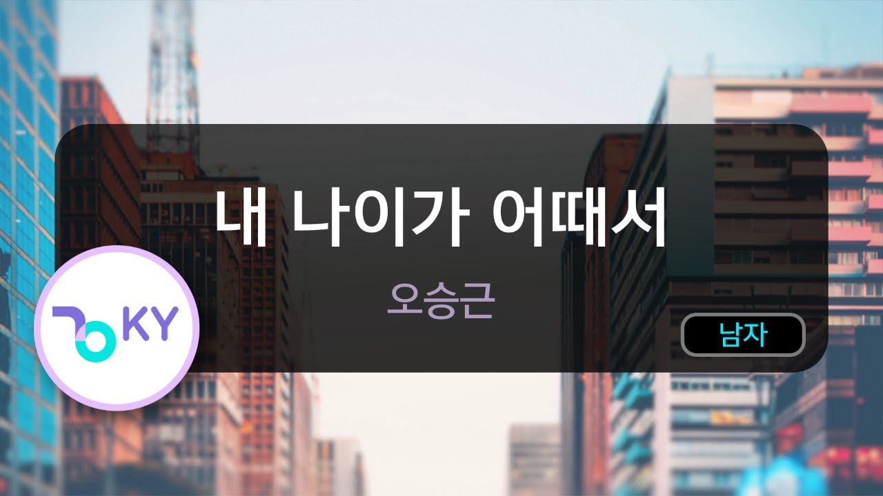 [코러스] 내 나이가 어때서 - 오승근 (KY.47900) / KY Karaoke