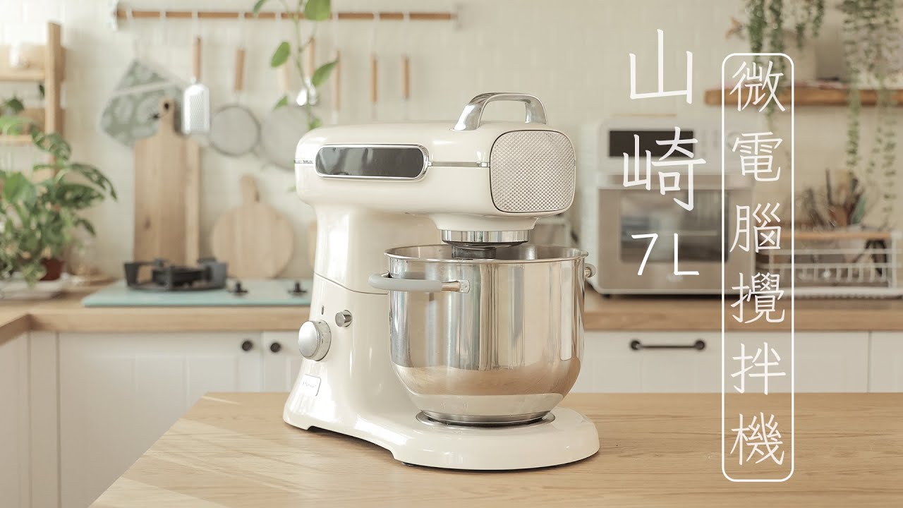 絕美奶油系 山崎微電腦攪拌機 開箱啦～ 到底多安靜？半夜打麵糰也ＯＫ？