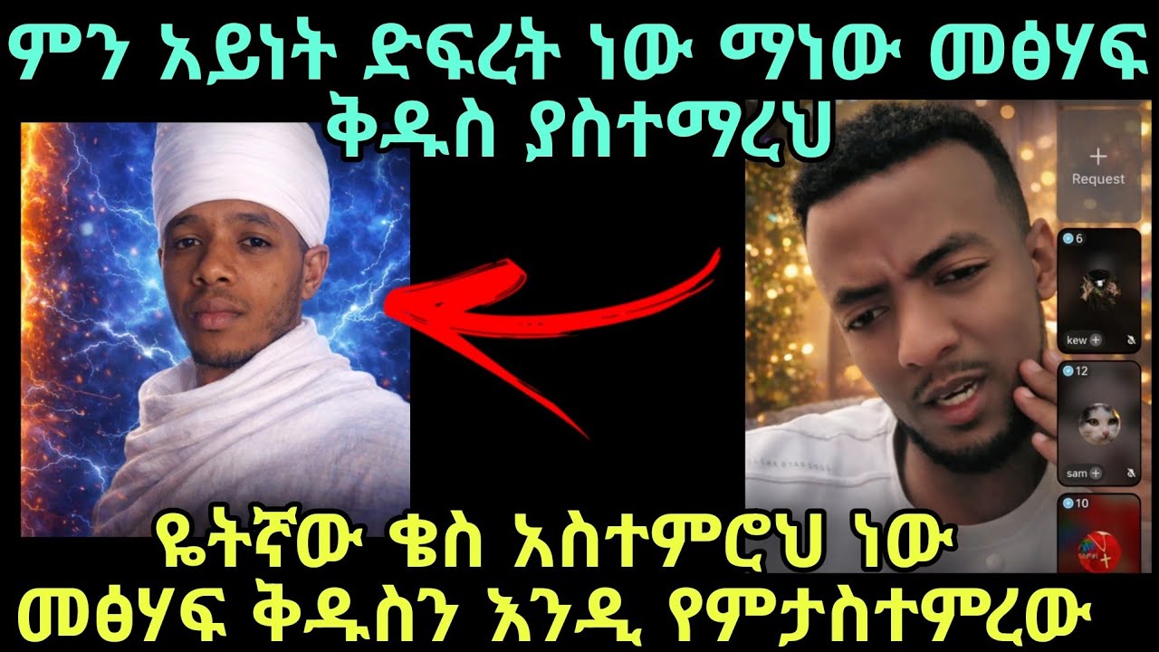 መፅሃፍ ቅዱስን የምታስተምረው ዬትኛው ቄስ አስተምሮህ ነው 