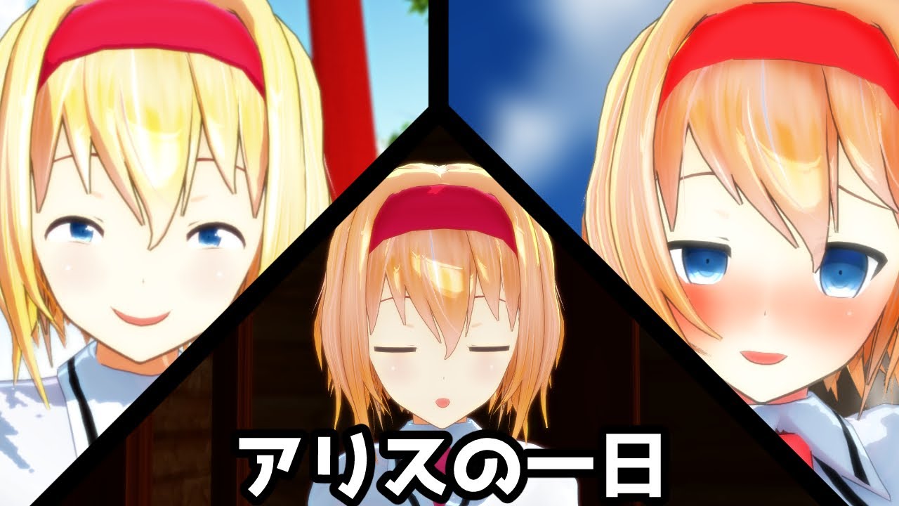 東方MMD劇場：アリスの一日は誰にも真似出来ない【ゆきはね劇場】