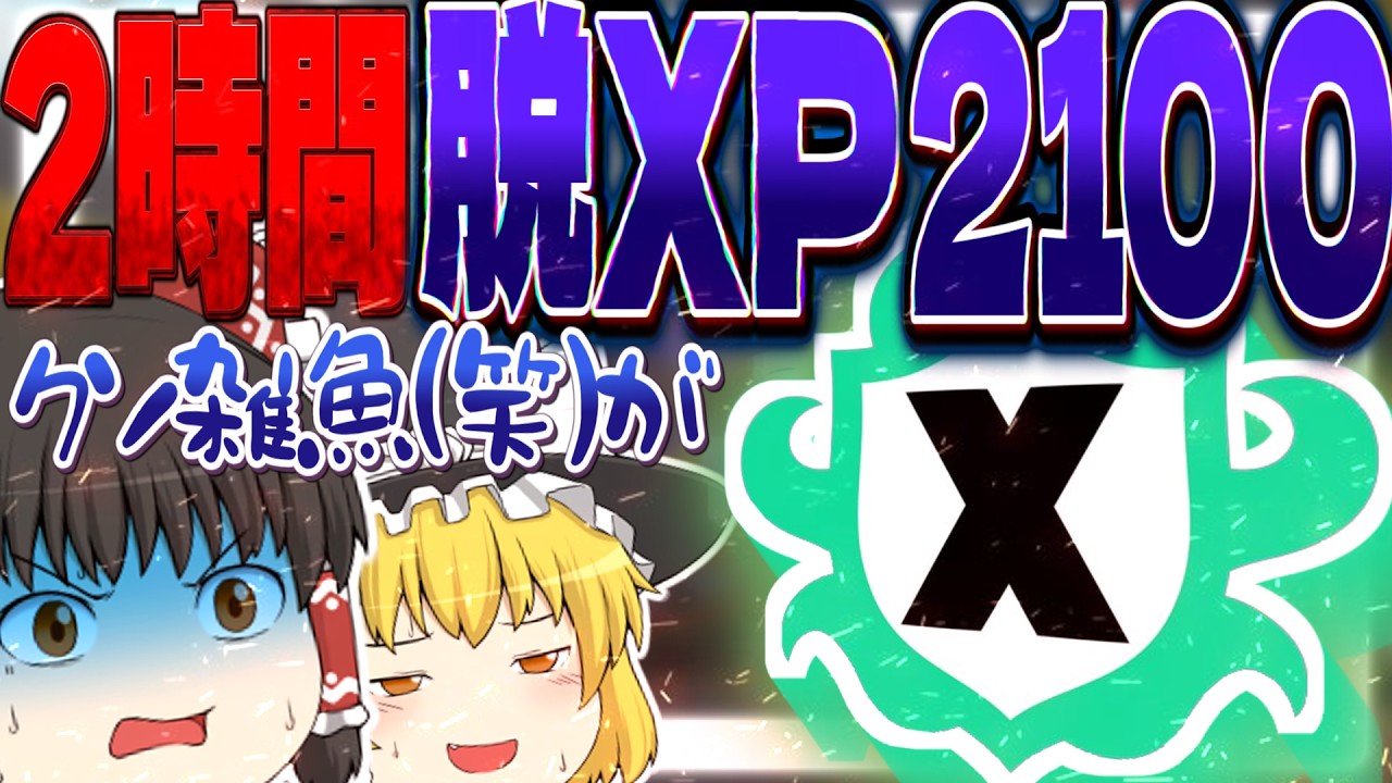 【検証】XP2100の雑魚が2時間でXPが〇〇上がった!?【ゆっくり実況/スプラトゥーン3】