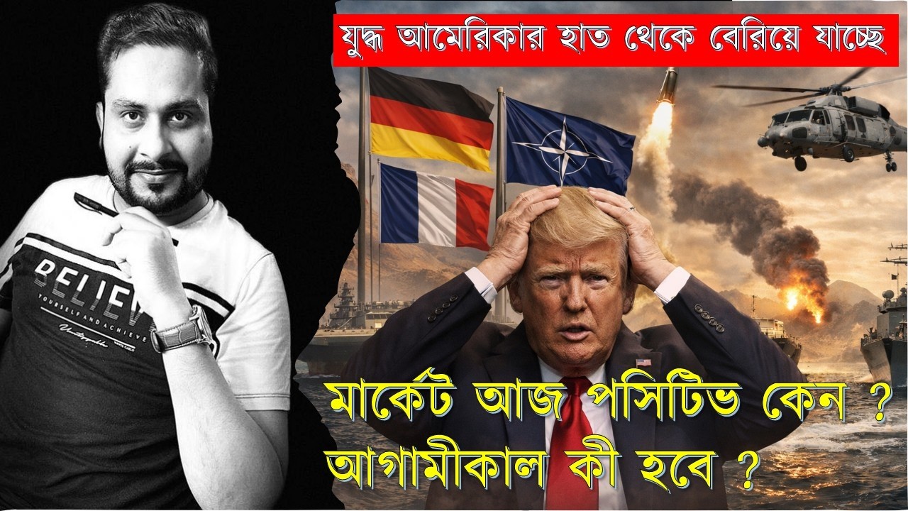 মার্কেট আজ পসিটিভ কেন ? আগামীকাল কী হবে ?