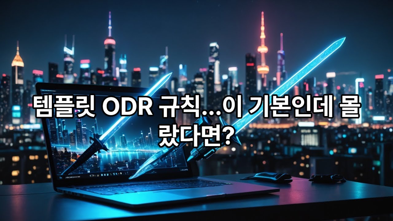 34. C++의 ODR, 템플릿 정의 구문, 인스턴스화 구문, 의존 이름이 있는 함수 호출 구문