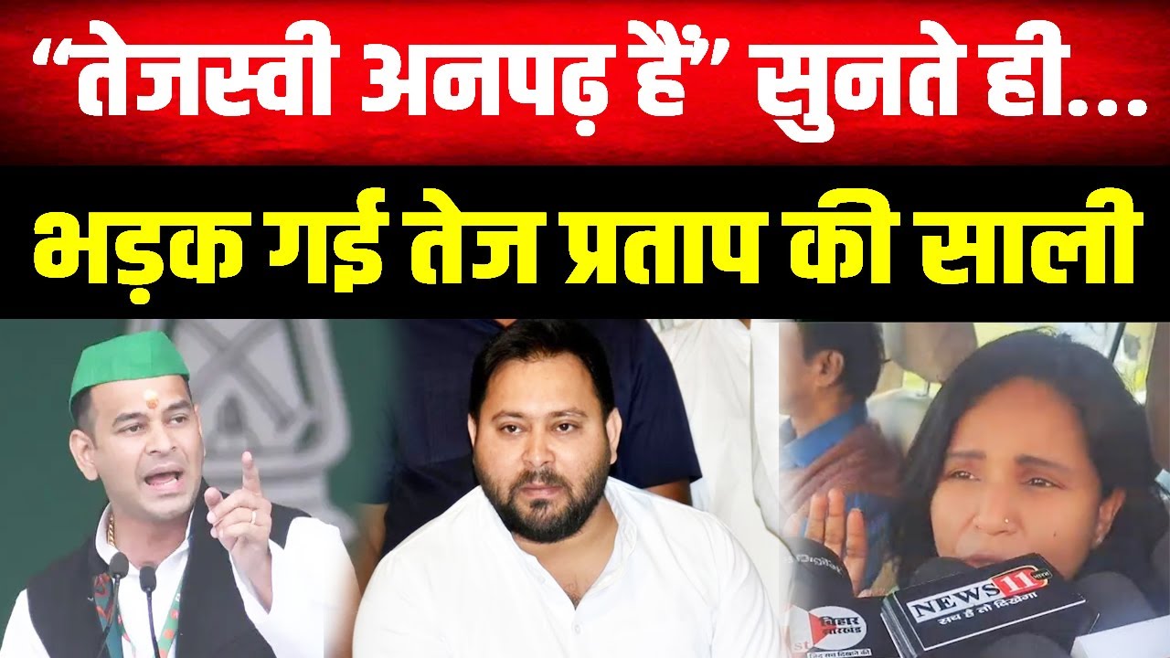 Tej Pratap की साली का फूटा गुस्सा,Tejashwi Yadav के सवाल पर जमकर बरसीं