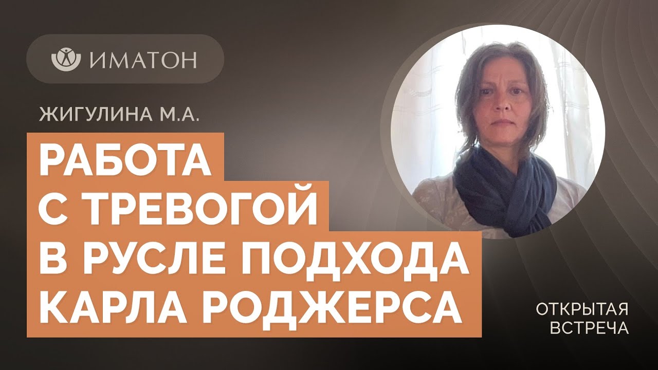 Работа с тревогой в русле человекоцентрированного подхода Карла Роджерса