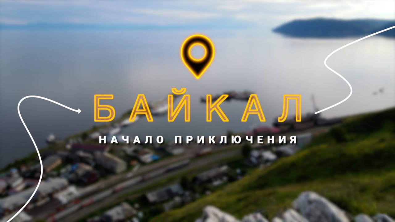 Летнее Путешествие на Байкал 2022. Листвянка, Песчаная бухта, Ходульные деревья, КБЖД