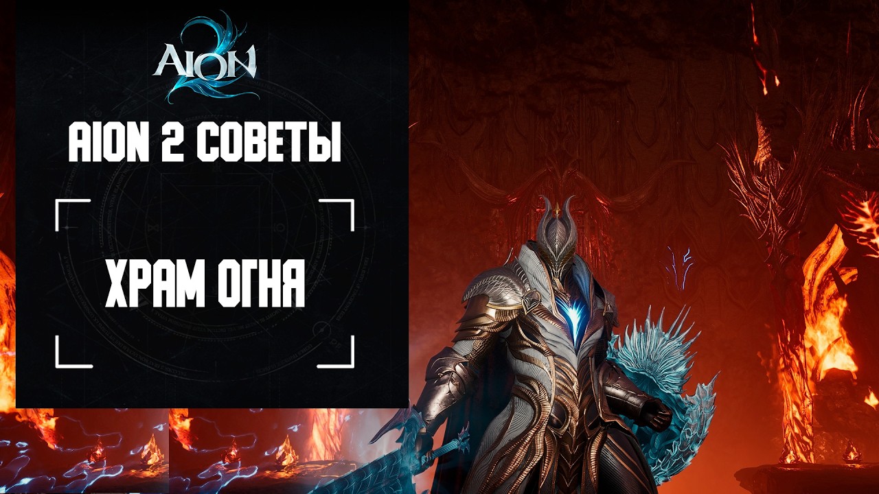 Данж Храм огня в Айон 2 (Хард)