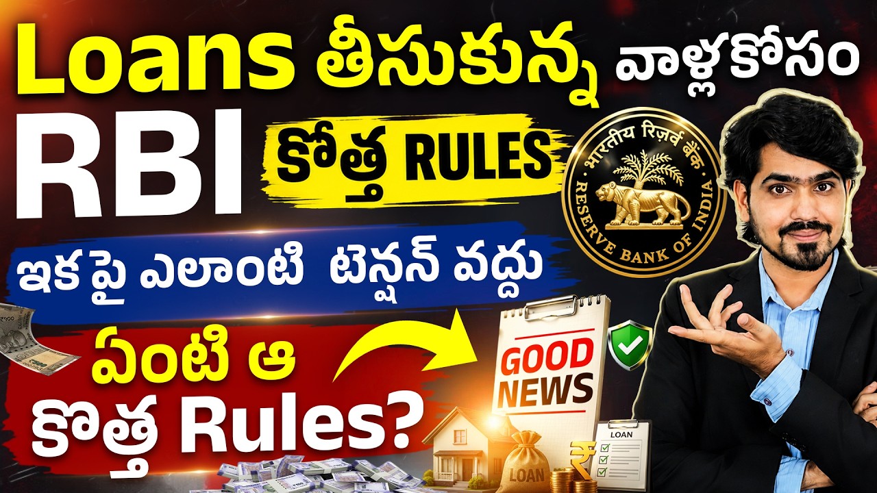 Recovery Agents వేధిస్తున్నారా?😨 RBI రూల్స్ ఇవే! | RBI New Loan Recovery Rules 2026 | RBI Updates
