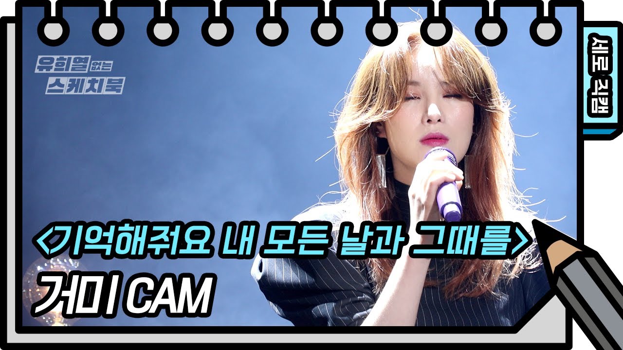 [세로 직캠] 거미 - 기억해줘요 내 모든 날과 그때를 (Gummy - FAN CAM) [유희열 없는 스케치북] [You Heeyeol’s Sketchbook] | KBS 방송