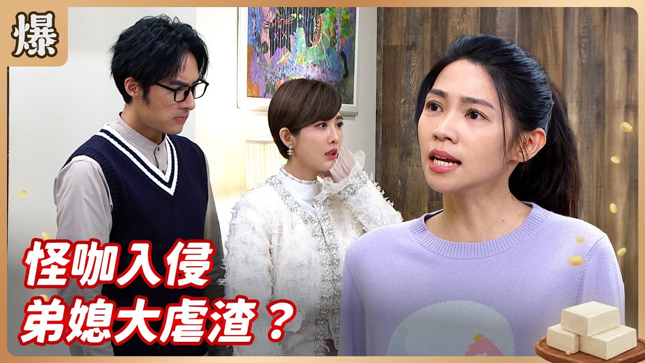 《八點檔搶先爆》豆腐媽媽 EP26 怪咖入侵 弟媳大虐渣？