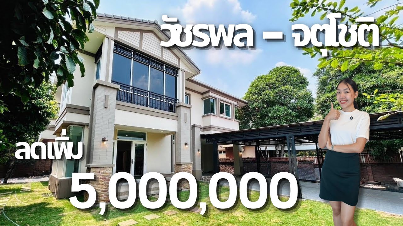 ลดแรง 5 ล้าน! บ้านเดี่ยว มบ.วรารมย์ พรีเมี่ยม วัชรพล-จตุโชติ รีโนเวทใหม่ พร้อมอยู่ โทร.0966932451