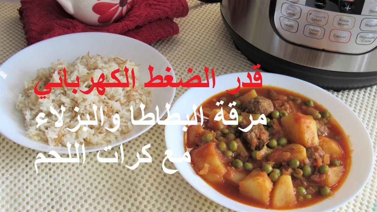 مرقة البطاطا والبزلاء مع كرات اللحم بقدر الضغط الكهربائي في ٣ دقائق