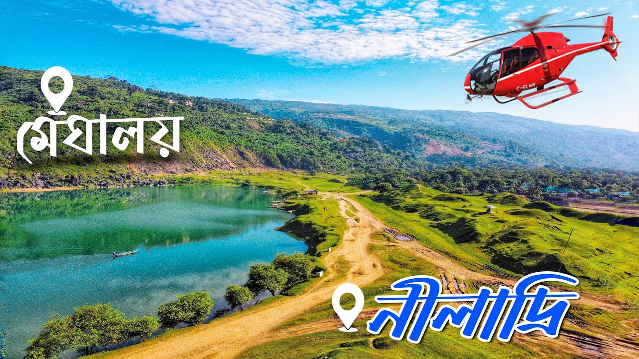 মেঘালয় ঘেরা নীলাদ্রি লেক | জাদুকাটা নদী | শিমুল বাগান | বারিক্কা টিলা