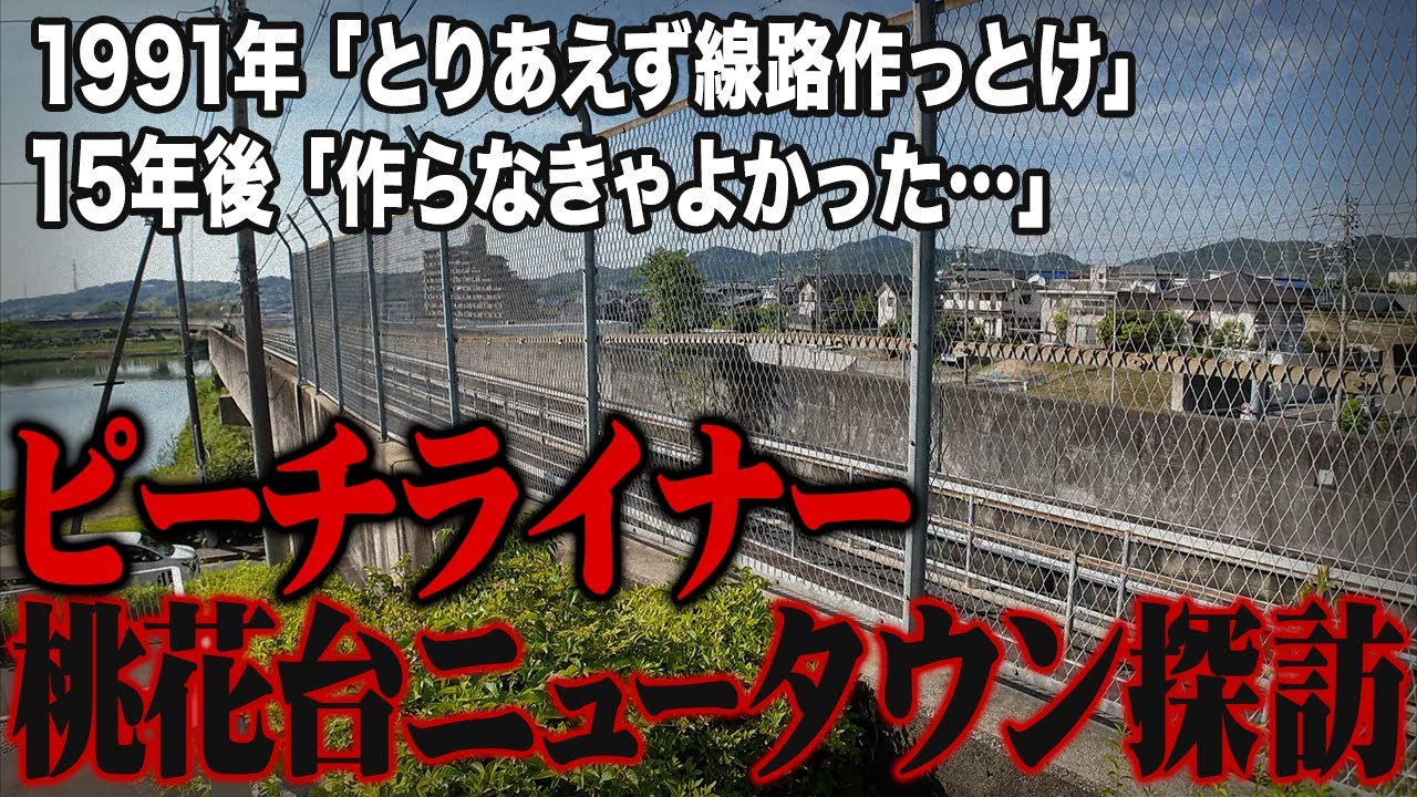 【失敗】すぐに廃線したピーチライナーとすぐ近くにある桃花台ニュータウンについてプロの不動産屋が解説してみた