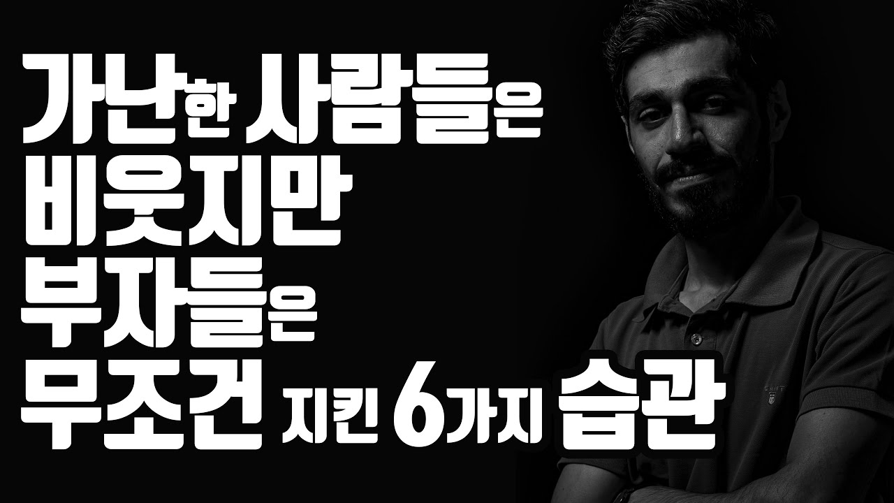 세계 최고 부자들이 죽어도 지킨 6가지 습관