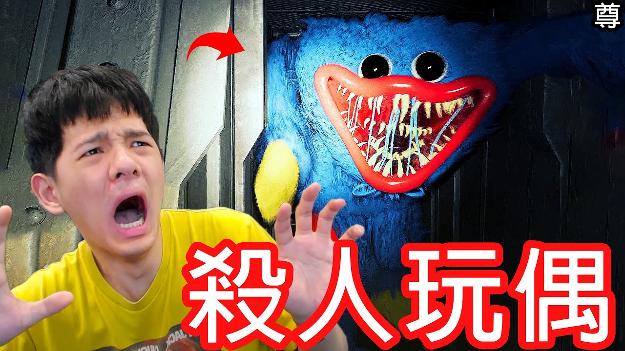【尊】這就是2022年最恐怖的遊戲 ? Poppy Playtime !【第2頻道】