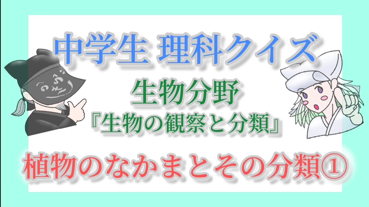 「植物のなかまとその分類」 中学生理科クイズ 生物分野 生物の観察と分類 #中学生 #高校入試 #理科 #雑学 