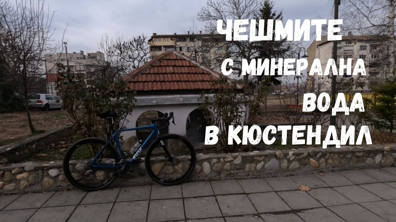 Чешмите с минерална вода...Кюстендил