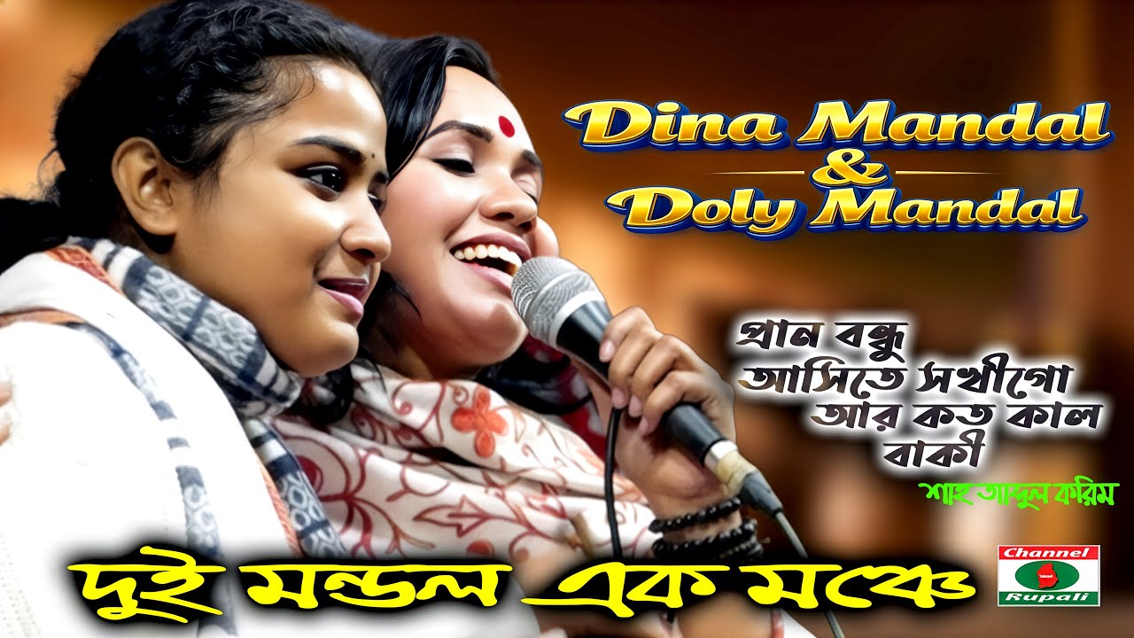 ডলি মণ্ডল ও দিনা মন্ডল | দুই মন্ডল এক মঞ্চে | প্রান বন্ধু আসিতে সখীগো | আর কত কাল বাকী | বিচ্ছেদ গান