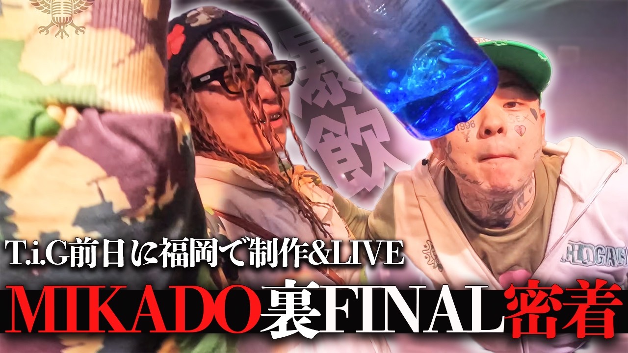 【Vlog#04】MIKADO裏Final密着&前日T.i.G福岡編
