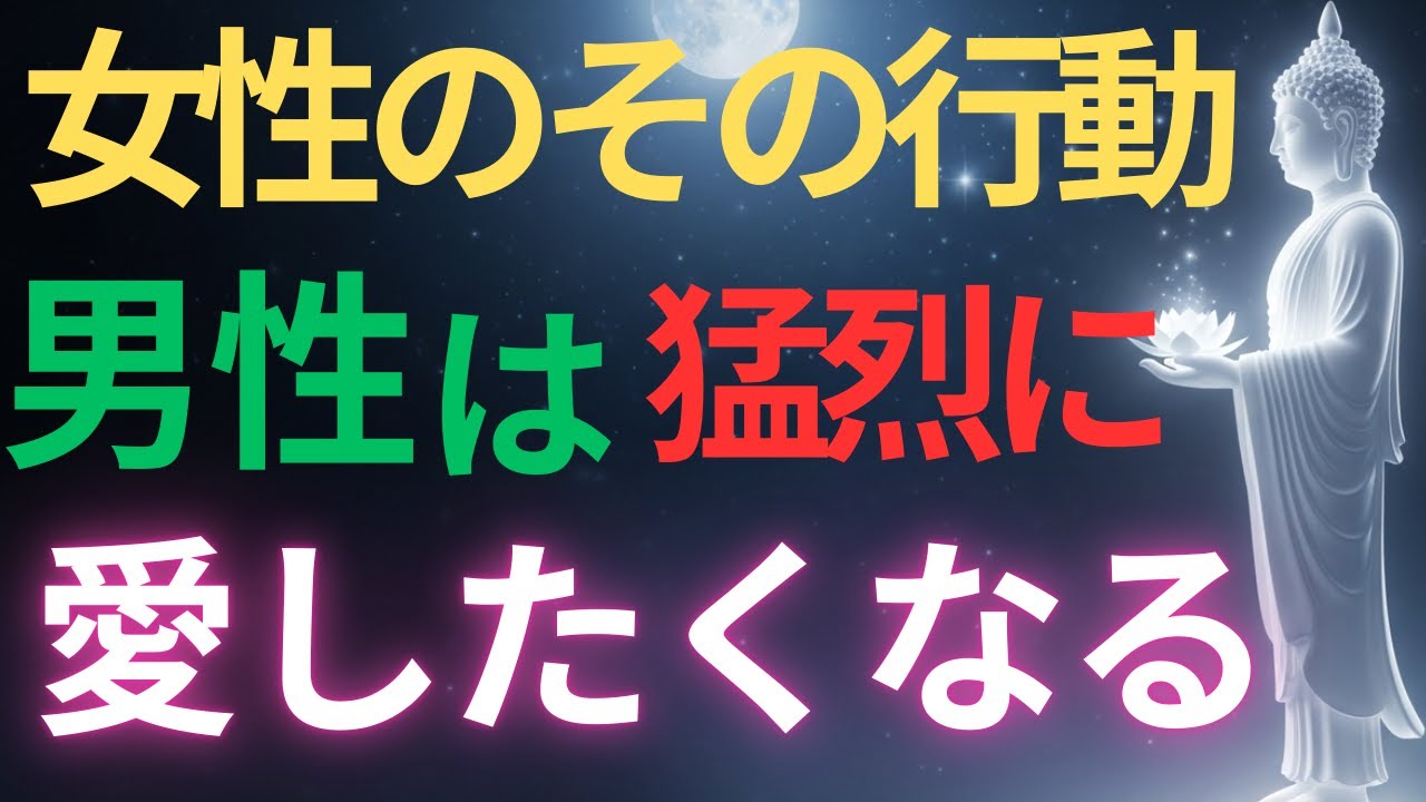 【ブッダの教え】女性はその行動、男性は猛烈に愛したくなる#ブッダの教え#ブッダの言葉#仏教の教え#40代#50代#60代#人間関係