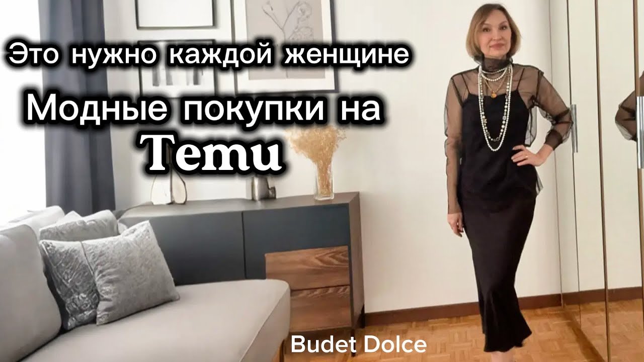 Это надо купить на Temu: товары прекрасного качества по мизерной цене #temu #temuinfluencer #покупки