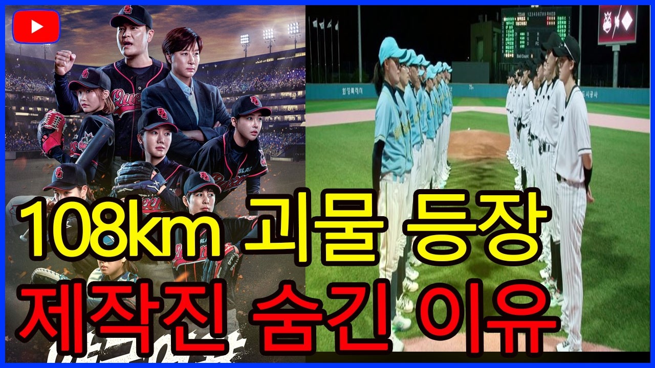 야구여왕 시즌2 초유의 사태 하루 만에 100명 지원 108km 괴물 신인 등장 제작진이 숨긴 이유는